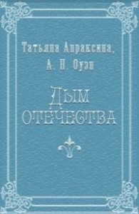 Дым отечества