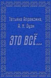 cкачать книгу Татьяна Апраксина, Анна Оуэн Это все…