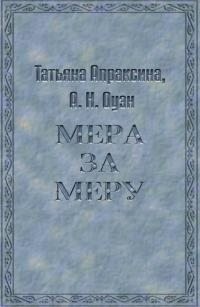 Апраксина Татьяна, Оуэн Анна - Мера за меру