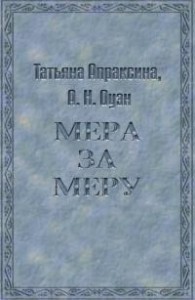 Мера за меру