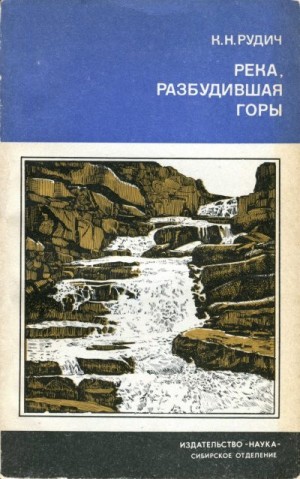 Рудич Кирилл - Река, разбудившая горы