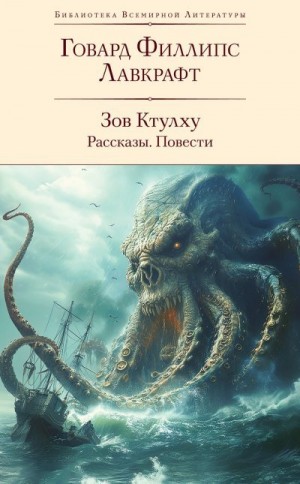 Лавкрафт Говард - Зов Ктулху: рассказы, повести