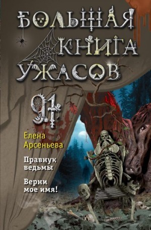 Арсеньева Елена - Большая книга ужасов – 91