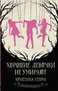 Хорошие девочки не умирают