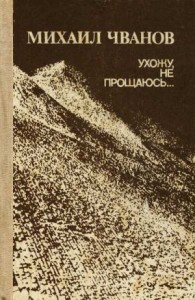 Ухожу, не прощаюсь...