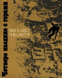 Четверо наедине с горами