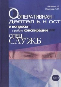 Оперативная деятельность и вопросы конспирации в работе спецслужб Т. 2