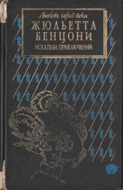 Бенцони Жюльетта - Искатели приключений: откровения истории