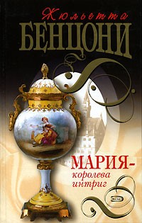 Бенцони Жюльетта - Мария — королева интриг