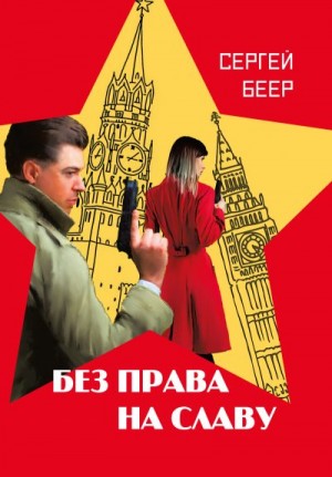 Беер Сергей - Без права на славу