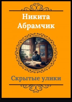 Абрамчик Никита - Скрытые улики