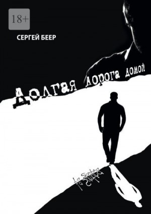 Беер Сергей - Долгая дорога домой