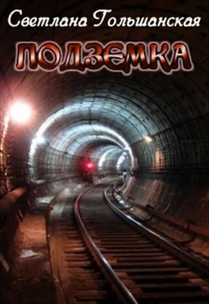 Гольшанская Светлана - Подземка