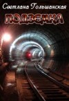 Гольшанская Светлана - Подземка