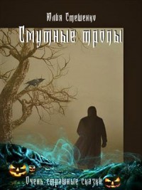 Смутные тропы. Ознакомительный фрагмент