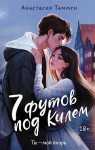 Таммен Анастасия - 7 футов под Килем