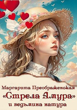 Преображенская Маргарита - «Стрела Амура» и ведьмина натура