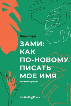 Лорд Одри - Зами: как по-новому писать мое имя. Биомифография