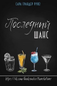 Последний шанс