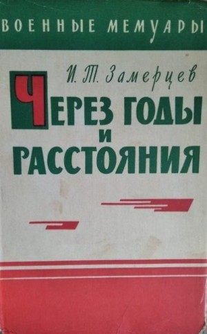 Замерцев Иван - Через годы и расстояния
