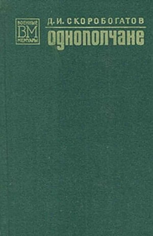 Скоробогатов Дмитрий - Однополчане