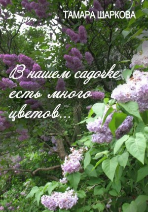 Шаркова Тамара - В нашем садочке есть много цветов