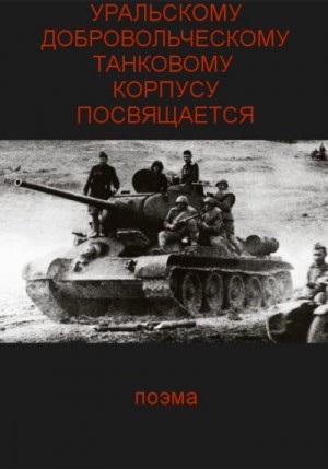 Паньков Сергей - Уральскому добровольческому танковому корпусу посвящяется