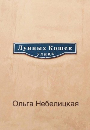 Небелицкая Ольга - Улица лунных кошек