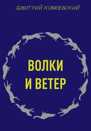 Ковалевский Дмитрий - Волки и ветер