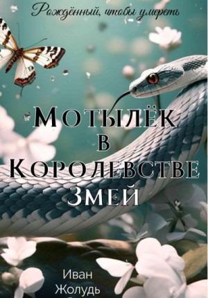 Жолудь Иван - Мотылёк в Королевстве Змей