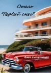 Богоданная Анна - Отель «Первый снег»