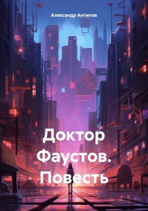 Антипов Александр Викторович - Доктор Фаустов. Повесть