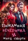 Гаврик Зинаида - Пижамная вечеринка и жнец смерти