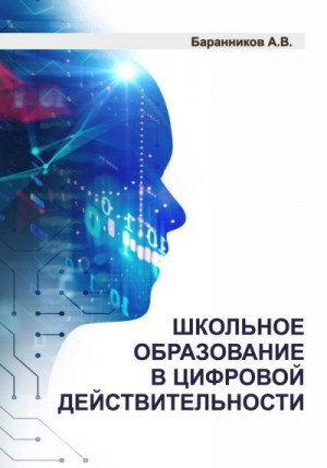 Баранников Анатолий - Школьное образование в цифровой действительности