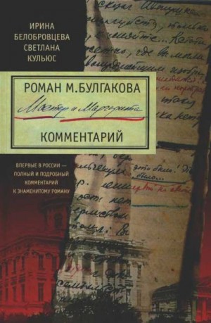Белобровцева Ирина, Кульюс Светлана - Роман М. Булгакова «Мастер и Маргарита». Комментарий
