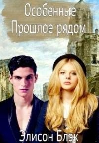 Блэк Элисон - Особенные. Прошлое рядом