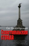 Белогорский Евгений - Севастопольская страда