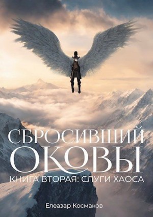 Космаков Елеазар - Сбросивший оковы. Книга вторая: слуги хаоса.