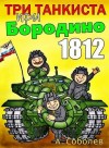 Соболев Алексей - Три танкиста при Бородино. 1812