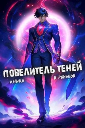 NikL, Романов Вик - Повелитель теней. Том 7