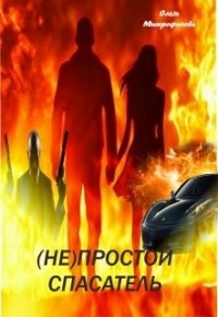(Не)простой спасатель