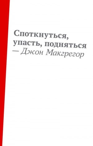 Макгрегор Джон - Споткнуться, упасть, подняться