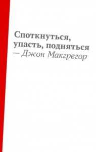 Споткнуться, упасть, подняться