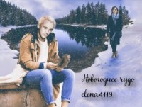 Новогоднее чудо