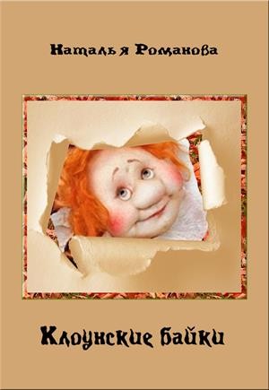 Романова Наталья - Клоунские байки