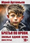 Артемьев Юрий - Звенья одной цепи