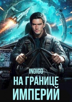 INDIGO - На границе империй. Том 10. Часть 1