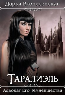 Вознесенская Дарья - Таралиэль. Адвокат Его Темнейшества