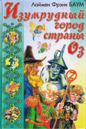 Баум Лаймен, Никитенко Максим - Путешествие в Страну Оз