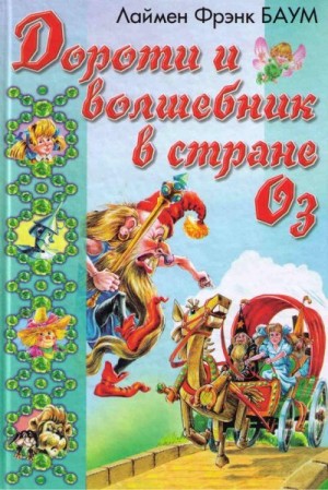Баум Лаймен, Шахгелдян Александр - Дороти и Волшебник в Стране Оз